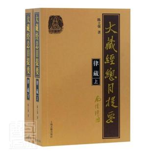 大藏经总目提要(律藏上下)  书 陈士强 9787532596980 辞典与工具书 书籍