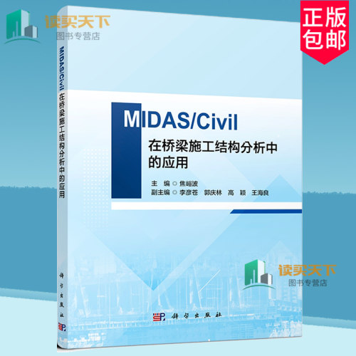 正版包邮 MIDAS/Civil在桥梁施工结构分析中的应用 焦峪波 科学出版社 9787030767240