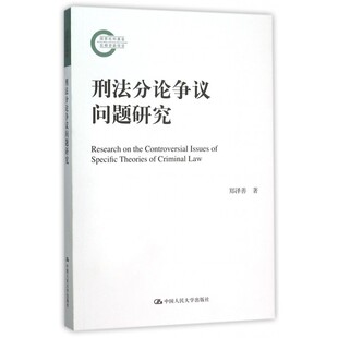 郑泽善书籍 9787300139067 事后不可罚行为与共罚 包邮 事后行 处罚范围 刑法分论争议问题研究 危险驾驶罪 现货正版 人民大学