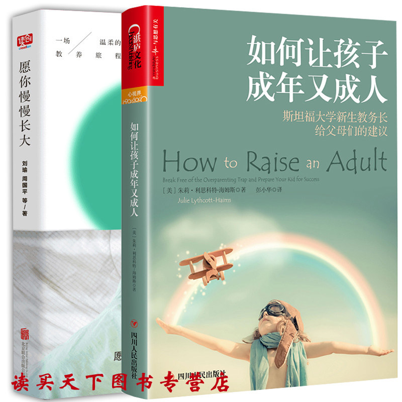 共2册愿你慢慢长大+如何让孩子成年又成人好妈妈胜过好老师如何说孩子才会听怎么听才肯说正面管教男孩儿童心理学家庭教育育儿百科