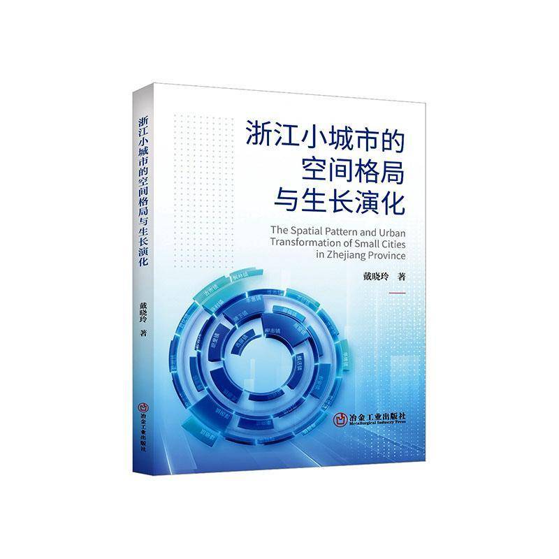 浙江小城市的空间格局与生长演化9787524002994 戴晓玲冶金工业出版社图书 书籍