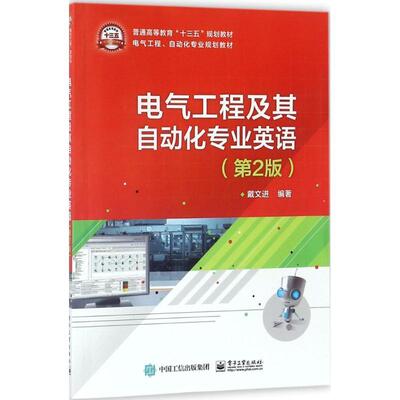 电气工程及其自动化专业英语9787121341274 戴文进电子工业出版社工业技术电气工程英语高等教育教材书籍