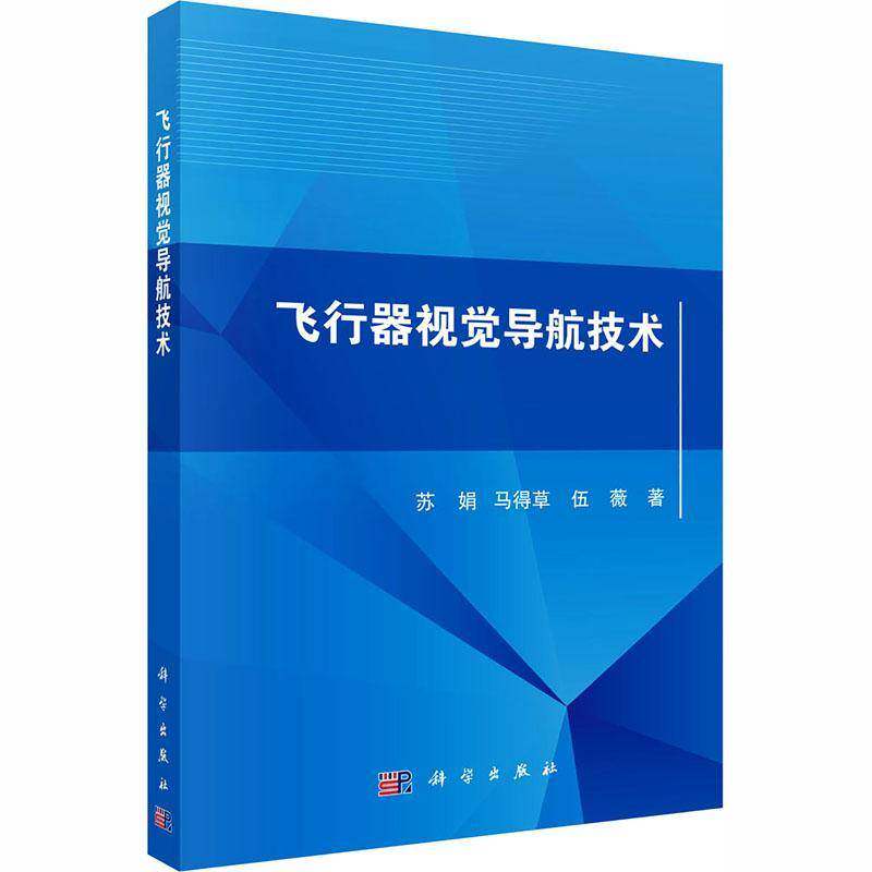 飞行器视觉导航技术9787030831606 苏娟科学出版社图书 书籍