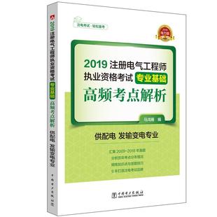 书籍 工业技术 书马鸿雁 2019注册电气工程师执业资格考试专业基础高频考点解析