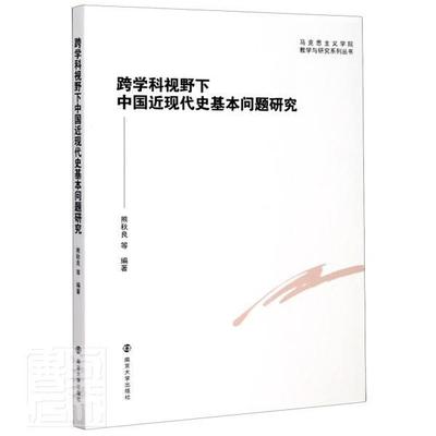 跨学科视野下中国近现代史基本问题研究者_熊秋良责_卢文婷郭艳娟普通大众中国历史研究近现代历史书籍