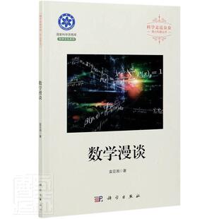 数学漫谈袁亚湘普通大众数学普及读物自然科学书籍