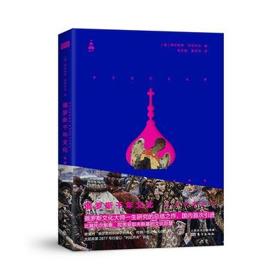 正版包邮 俄罗斯千年文化 从古罗斯至今 德米特里·利哈乔夫 东方出版社 欧洲历史 文化生态学 9787520711821 文化 书籍