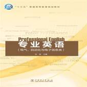 电子技术英语高等教育教材教材书籍 自动化与电子信息类刘剑 专业英语 电气