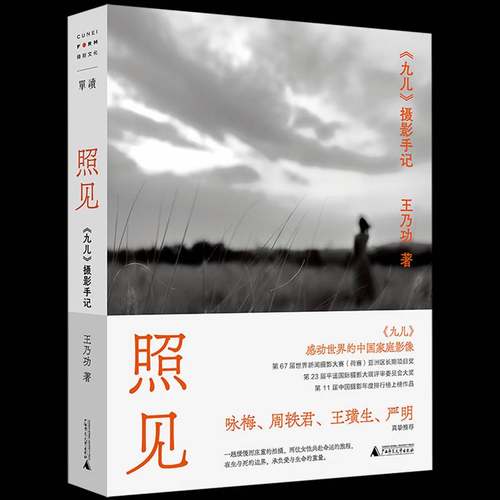 正版包邮 照见《九儿》摄影手记 9787559886781 王乃功 广西师范大学出版社