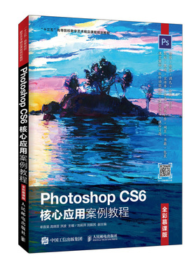 正版 PHOTOSHOP CS6核心应用案例教程(全彩慕课版)/牟音昊  牟音昊高晓菲洪波 数字图象处理 书籍 9787115507433
