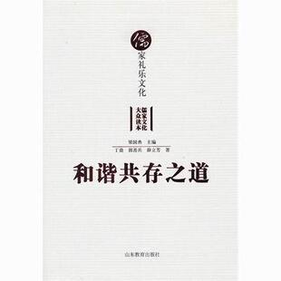 和谐共存之道:儒家礼乐文化梁国典 儒家礼乐文化研究中国古代哲学宗教书籍