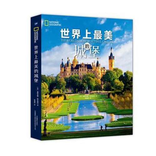 世界上的城堡  书 加斯米娜·特里福尼 9787517908494 艺术 书籍