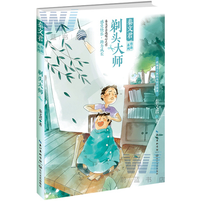 正版 剃头大师 秦文君著 儿童文学 秦文君作品系列 小学同步配套读物 收录伟义的心少女罗薇等经典名篇课外读物lmn