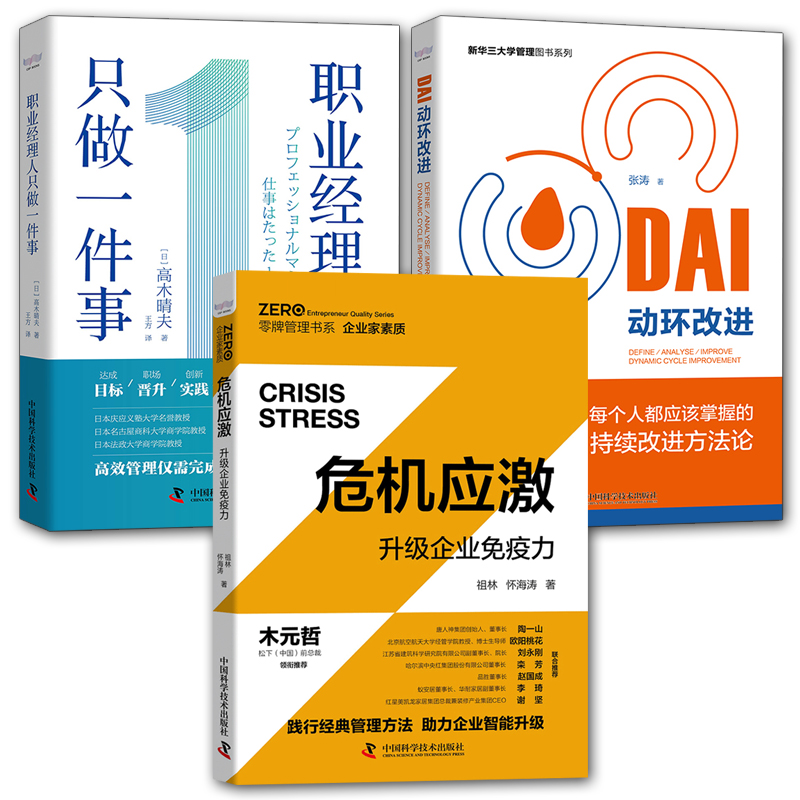正版包邮 3册 DAI动环改进/危机应激 升级企业免疫力/职业经理人只做一件事 企业管理与培训书 管理学书籍 管理人员读物 科学普及