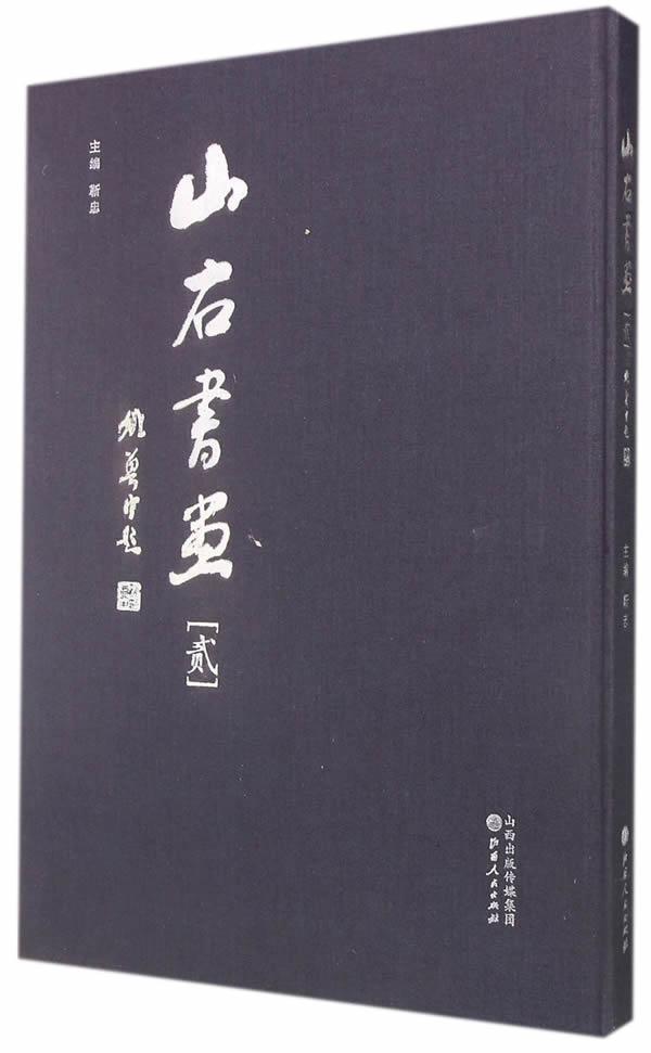 山右书画:贰靳忠  艺术书籍