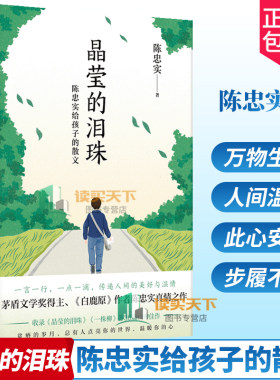 晶莹的泪珠 陈忠实给孩子的散文 或描绘自然生灵 或讲述人间温情 或回忆故乡往事 或记录旅行感悟 送给孩子成长路上的心灵美育之作