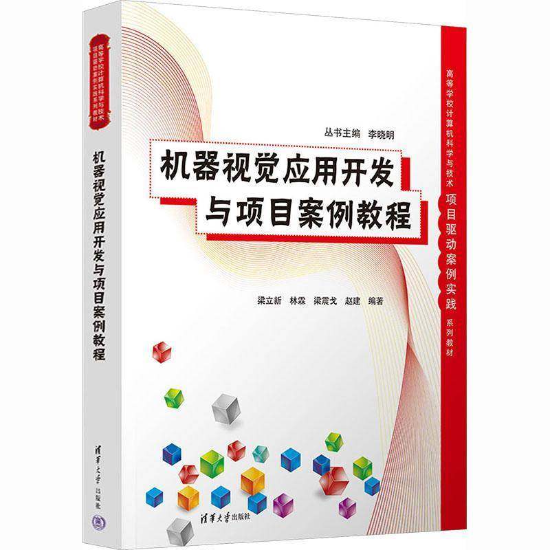 正版包邮 机器视觉应用开发与项目案例教程 梁立新 林霖 高等学校计算机科学与技术专业教材书籍 清华大学出版社 9787302688662