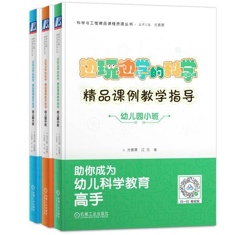科学与工程精品课程资源丛书 边玩边学的科学 精品课例教学指导 幼儿园 共3册 光善慧 9787111772125 机械工业出版社
