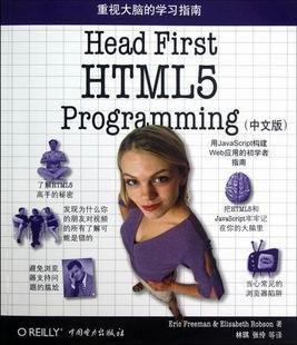 Head First HTML5 Programming中文版:用Javascript构建Web应用 超文本标记语言程序设计计算机与网络书籍