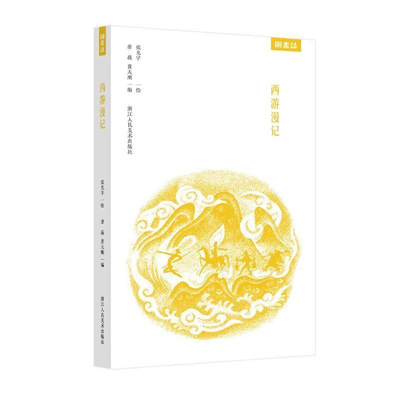 正版包邮 西游漫记 张光宇 浙江人民美术出版社 9787534038235