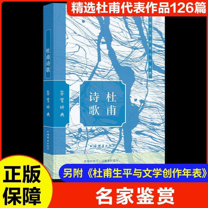 杜甫诗歌鉴赏辞典上海辞书出版社文学鉴赏辞典纂中  文学书籍,书籍/杂志/报纸,中国古诗词,淘宝优惠券,粉丝福利购,淘宝优惠卷