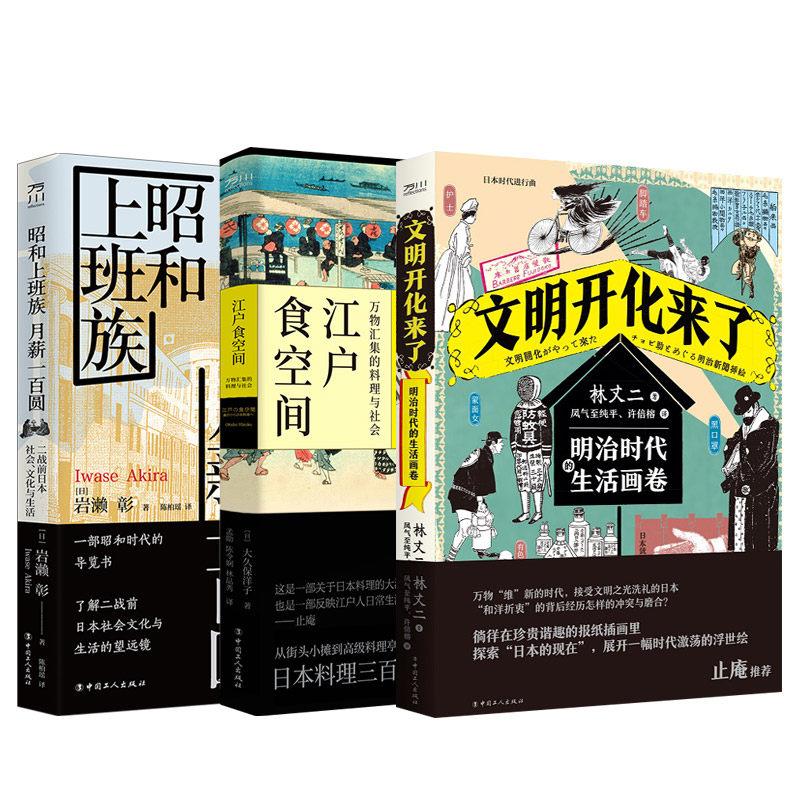 3册文明开化来了明治时代的生活画卷+昭和上班族月薪一百圆+江户食空间 二战前日本社会文化与生活日本料理美食 正版书籍 lmn