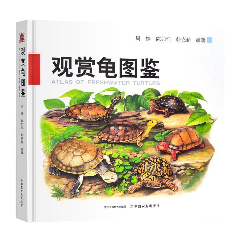 正版包邮 观赏龟图鉴 周婷 陈如江 韩克勤 龟科图集 观赏龟产业现状和发展趋势 观赏龟养殖技术书 9787109305786 中国农业出版社