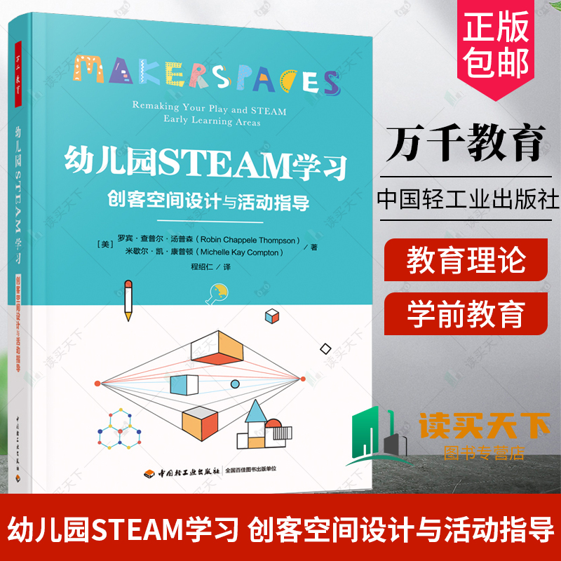 万千教育学前.幼儿园STEAM学习 创客空间设计与活动指导 五大领域教育教学 中小学教辅 教育理论教师用书 幼儿园学前教育创客教育