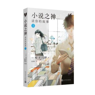 小说之神(读你的故事上)相泽沙呼大众读者长篇小说日本现代小说书籍