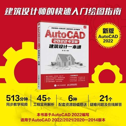 AutoCAD 2022中文版建筑设计一本通9787115586308 韩哲人民邮电出版社建筑 书籍