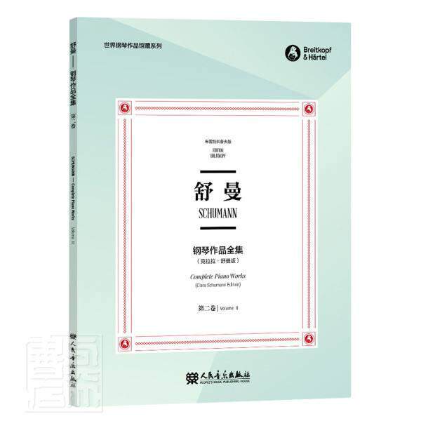 舒曼钢琴作品全集:卷:Volume Ⅱ者_克拉拉&middot;舒曼责_裴珊者_田普通大众钢琴曲德国近代集艺术书籍