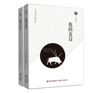 海明威著 自传式 小说 正版 显示出人与人之间相互理解相互体谅外国小说 危险夏日 回忆录 现当代文学小说书籍uvw 现货全2册曙光示真