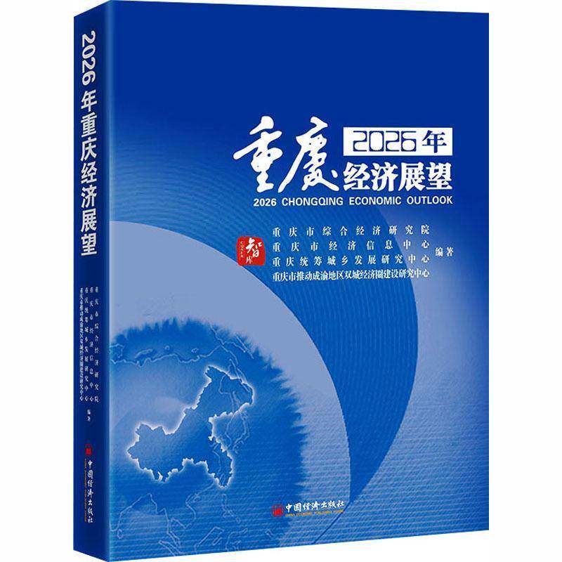 2026年重庆经济展望9787513684774 重庆市综合经济研究院中国经济出版社图书 书籍