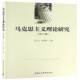 社哲学宗教马克思义理论理论研究书籍 王宗礼中国社会科学出版 马克思主义理论研究 2辑9787516176085
