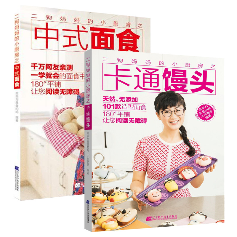 正版包邮 二狗小厨房之卡通馒头+二狗小厨房之中式面食 中式面点面食制作教程 中式面食点心主食菜谱食谱书籍lmn