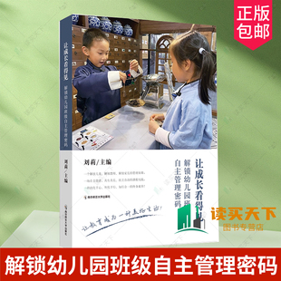正版包邮 让成长看得见 解锁幼儿园班级自主管理密码 刘莉 南京师范大学出版社 9787565167591 管理工具策略方法 幼儿成长体系