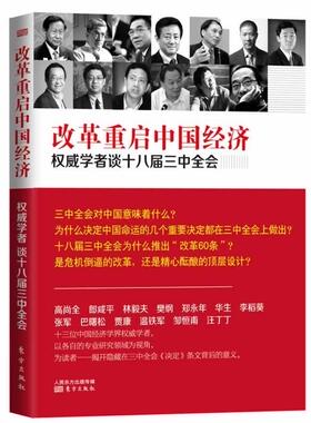 改革重启中国经济:学者谈十八届三高尚全  经济书籍