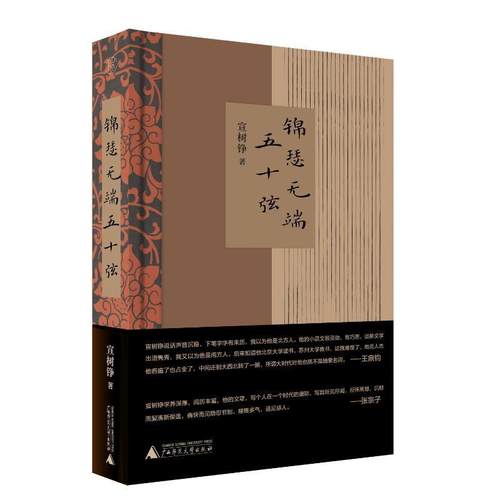 锦瑟无端五十弦宣树铮  文学书籍