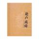9787102061214 社 新人文·卢禹舜 全8册 张晓凌 八荒通神 人民美术出版 正版 中国画技法书籍 包邮