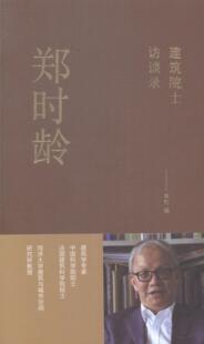 建筑院士访谈录:郑时龄本社 建筑业院士访问记中国现代传记书籍