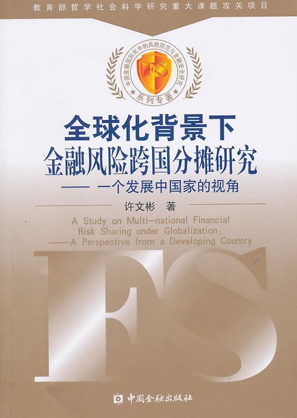 全球化背景下金融风险跨国分摊研究:一个发展中国家的视角:a perspective from a developing co许文彬金融危机研究世界经济书籍