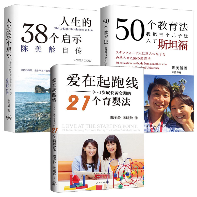 3册 人生的38个启示陈美龄自传/50个教育法我把三个孩子送入了福/爱在起跑线 亲子家教方法 正版书籍邮 上海三联文化
