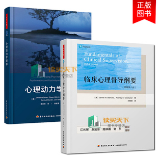万千心理2册 临床心理督导纲要 原著第6版+心理动力学督导 注册督导师培训课程教材 咨询心理学专业临床督导治疗培训教材 临床督导