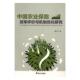 书 林业 施红 农业 书籍 9787308162340 中国农业保险效率评价与机制优化研究