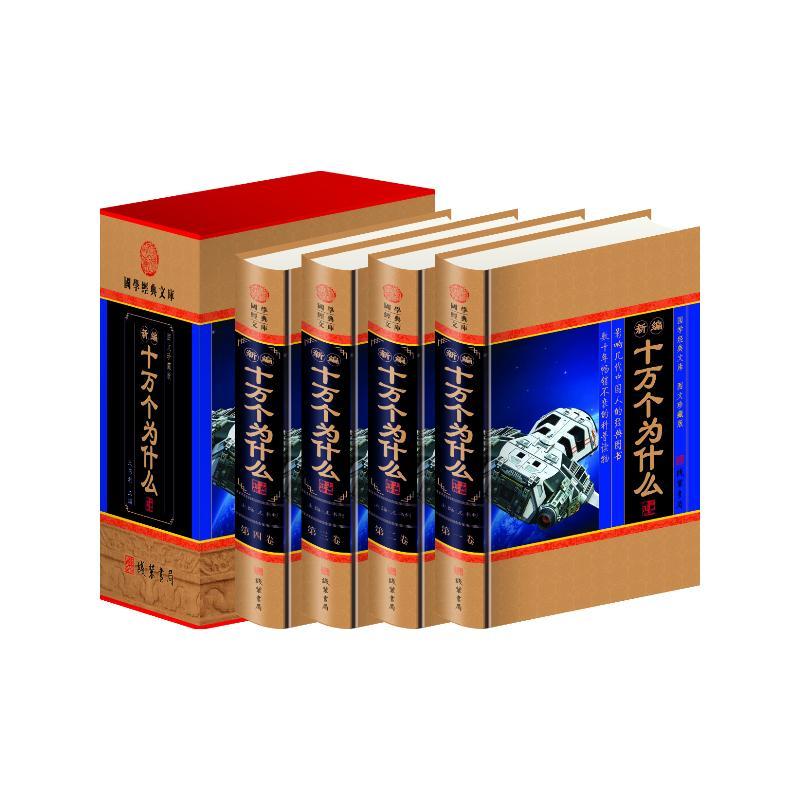 十万个为什么:图文珍藏版9787512006102 王书利线装书局自然科学 书籍