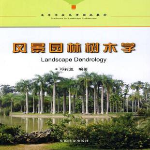 风景园林树木学邓莉兰 园林树木高等学校教材生活休闲书籍