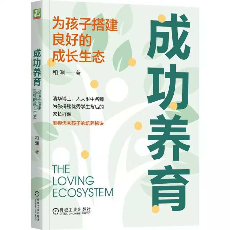 成功养育 为孩子搭建良好的成长生 态 和渊 焦虑 内卷 超前学 家长困境 智力 情商 努力 天赋发掘 家庭战略规划 亲子关系 机械工