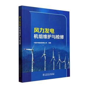 风力发电机组维护与检修 中国华电集团有限公司 风力发电机组故障检测排除方法大全 中国电力出版社9787519881764