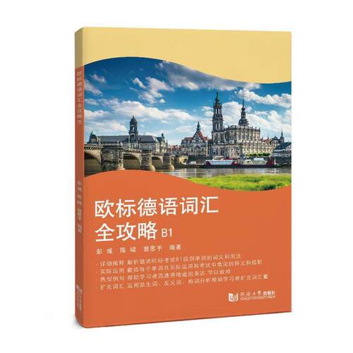 欧标德语词汇全攻略B1彭彧  外语书籍
