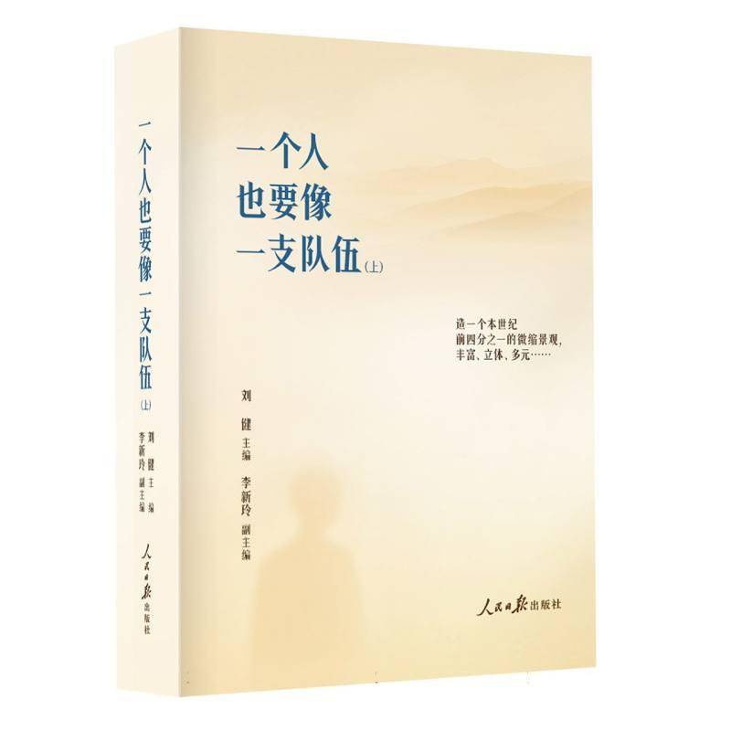 一个人也要像一支队伍9787511592255 刘健人民社图书 书籍